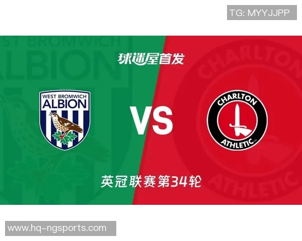 西布罗姆与查尔顿比赛前瞻及比分预测分析详解